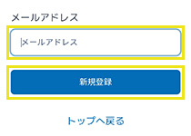 会員登録に使用するメールアドレスを入力し、“新規 登録”をクリック