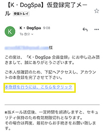 入力いただいたメールアドレスに仮登録完了メールが届くので、メール内のリンク“本登録を行うには、こちらをクリック”を選択