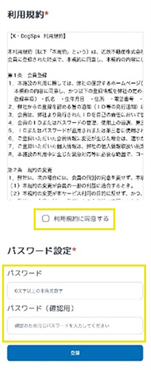 会員登録画面に移るので、各項目を入力。利用規約を読み、同意する。パスワードを設定、“登録”をクリック