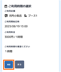 ご利用時間の選択（確認）〈ご予約日が平日の場合〉