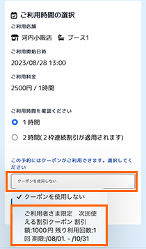 ご利用時間の選択（クーポン利用）